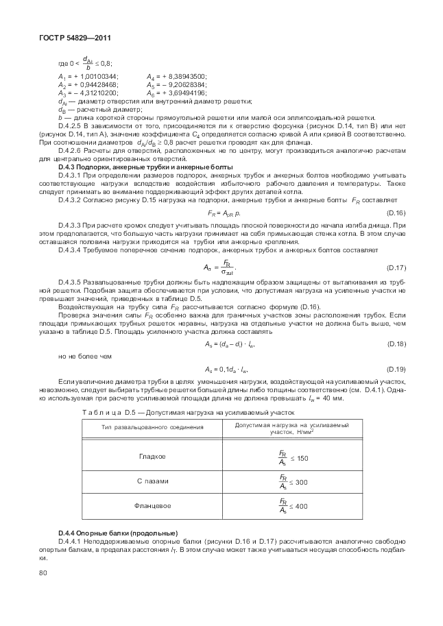 ГОСТ Р 54829-2011, страница 84