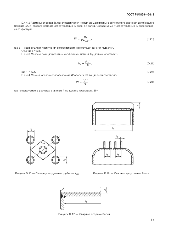 ГОСТ Р 54829-2011, страница 85