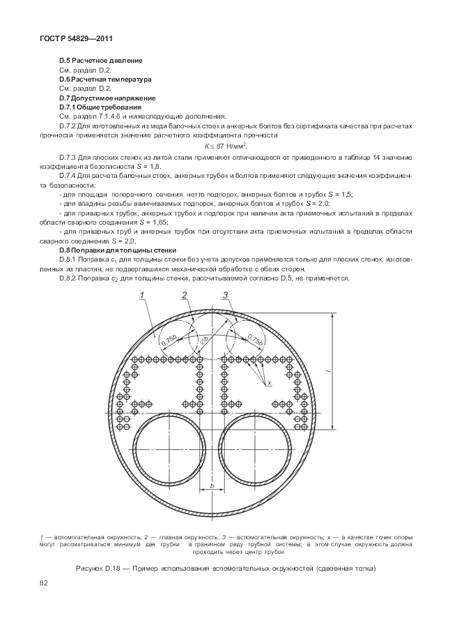 ГОСТ Р 54829-2011, страница 86