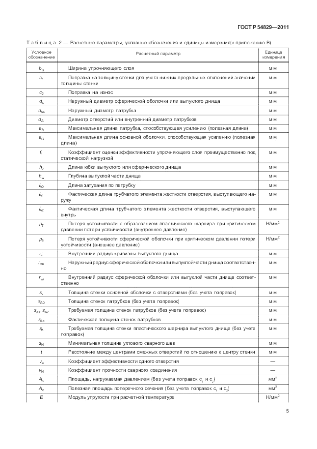 ГОСТ Р 54829-2011, страница 9