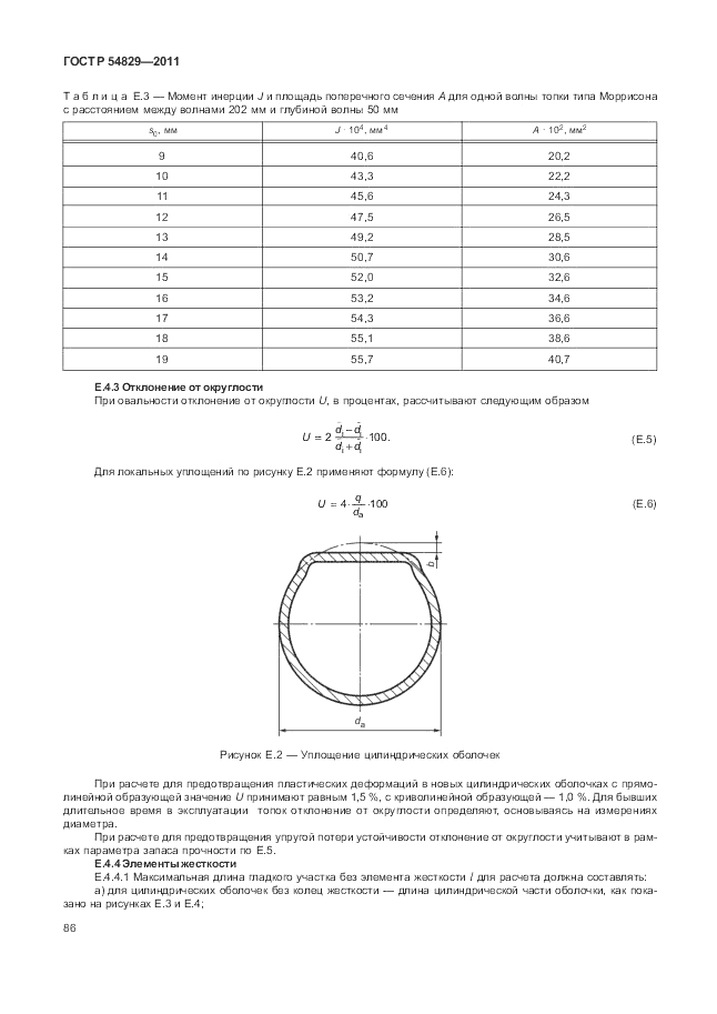 ГОСТ Р 54829-2011, страница 90