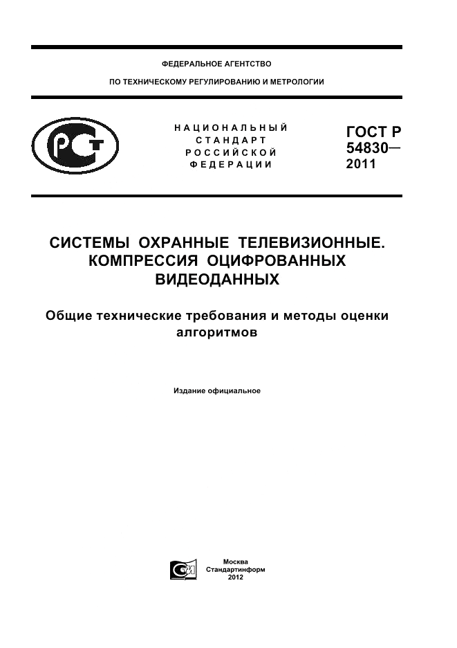 ГОСТ Р 54830-2011, страница 1