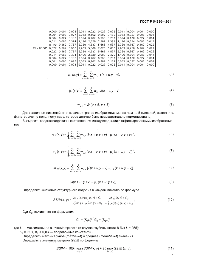 ГОСТ Р 54830-2011, страница 11