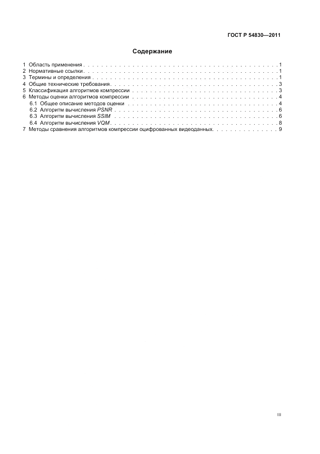 ГОСТ Р 54830-2011, страница 3