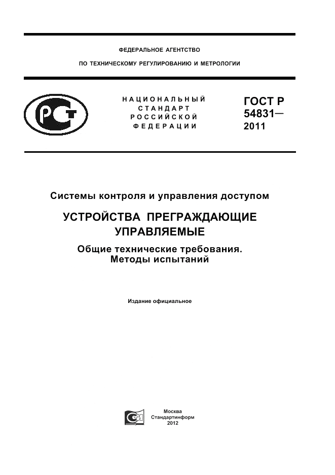 ГОСТ Р 54831-2011, страница 1
