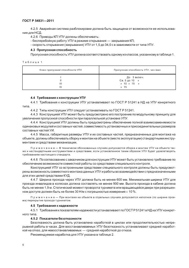 ГОСТ Р 54831-2011, страница 10