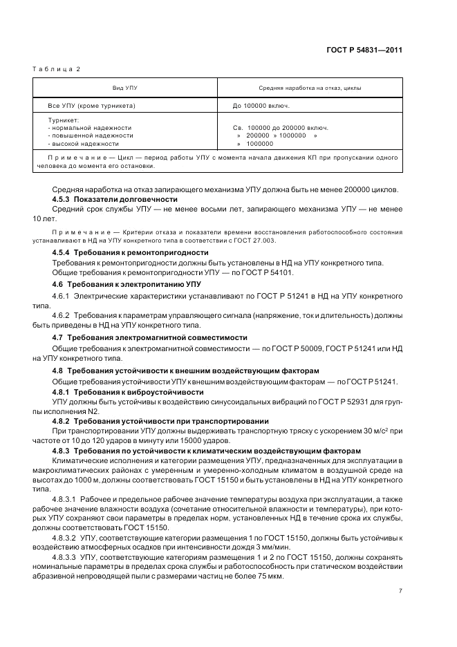 ГОСТ Р 54831-2011, страница 11
