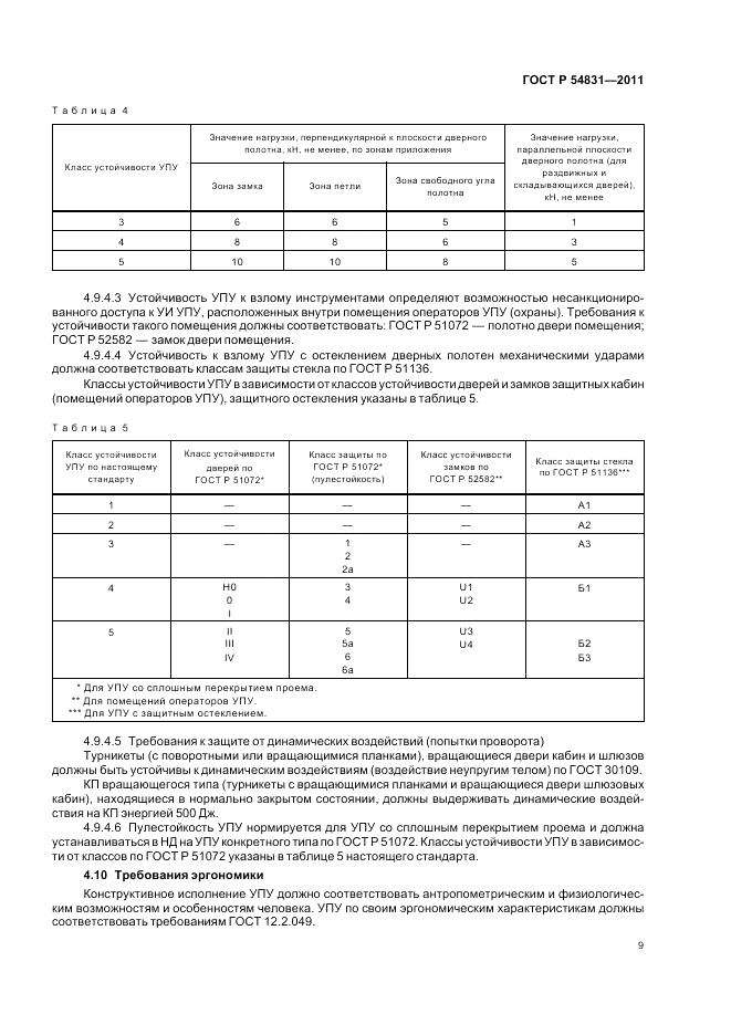 ГОСТ Р 54831-2011, страница 13