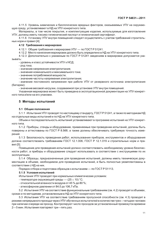 ГОСТ Р 54831-2011, страница 15