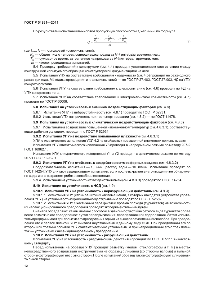 ГОСТ Р 54831-2011, страница 16