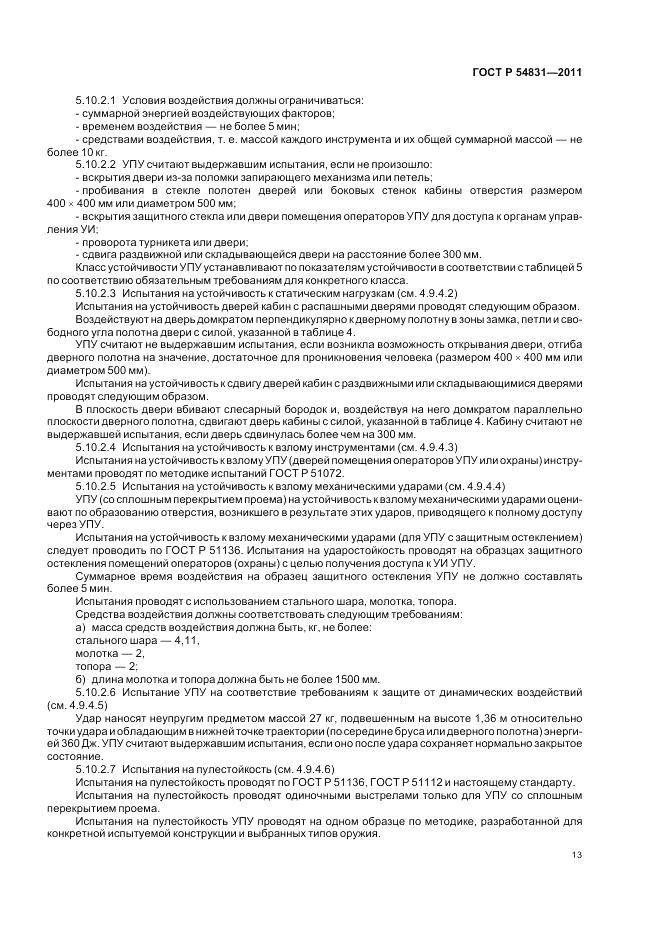 ГОСТ Р 54831-2011, страница 17