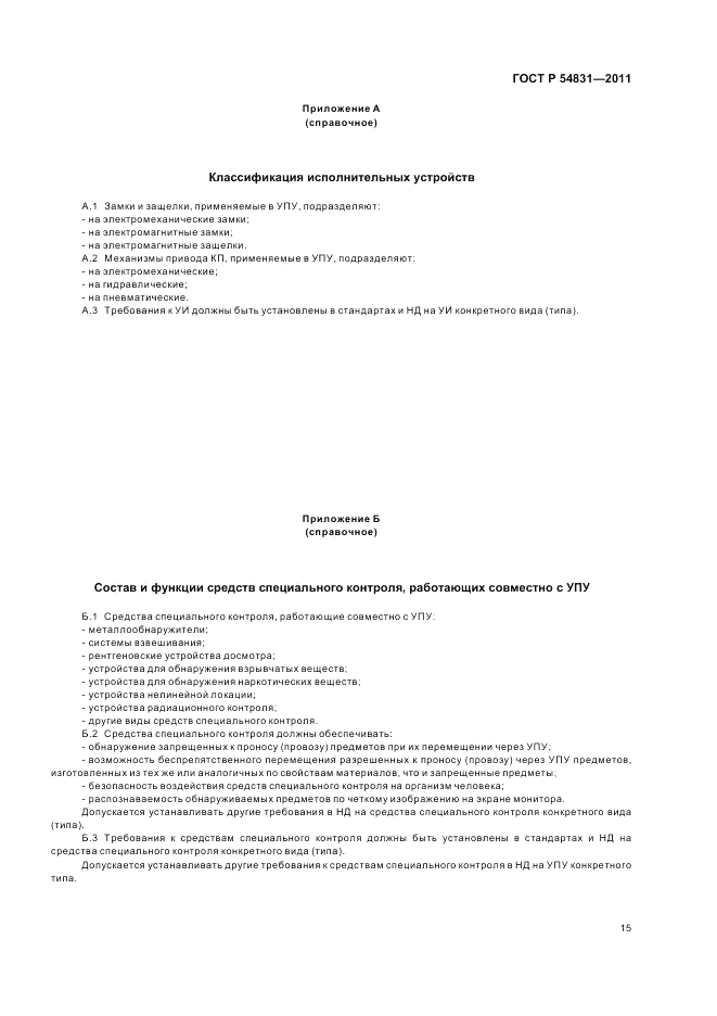 ГОСТ Р 54831-2011, страница 19