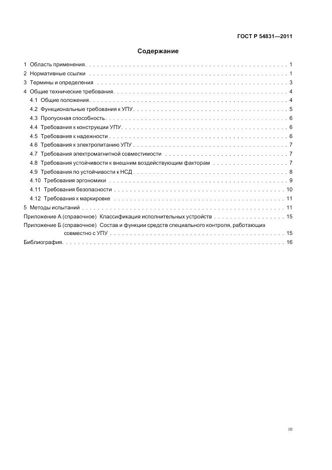 ГОСТ Р 54831-2011, страница 3