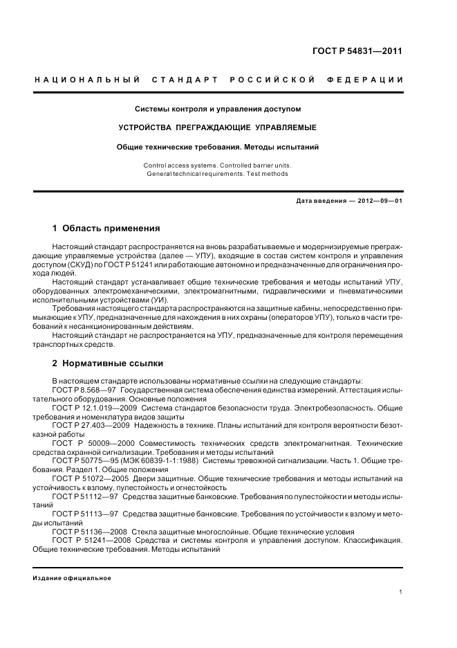 ГОСТ Р 54831-2011, страница 5