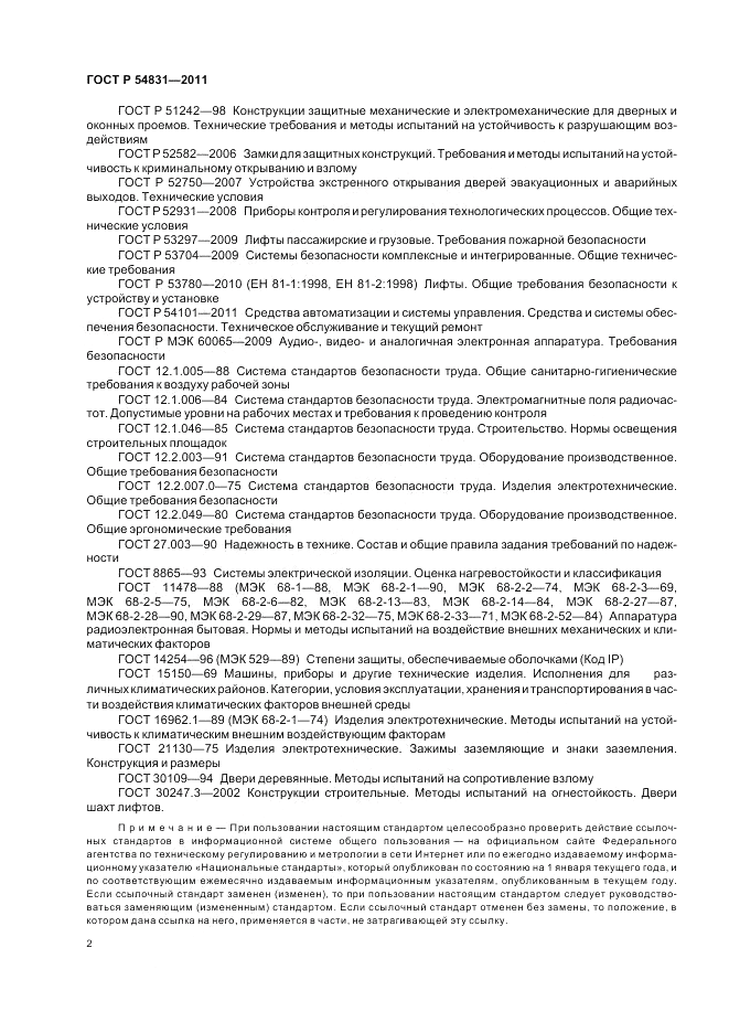 ГОСТ Р 54831-2011, страница 6