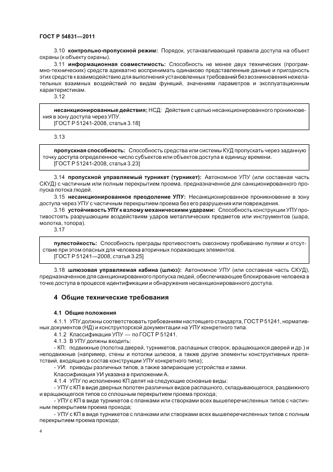 ГОСТ Р 54831-2011, страница 8