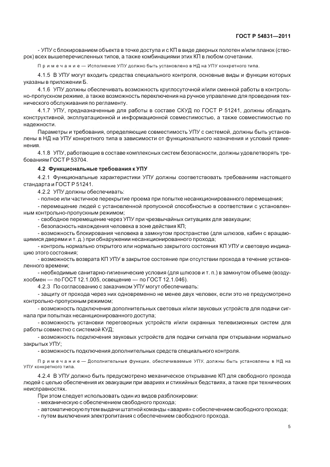 ГОСТ Р 54831-2011, страница 9