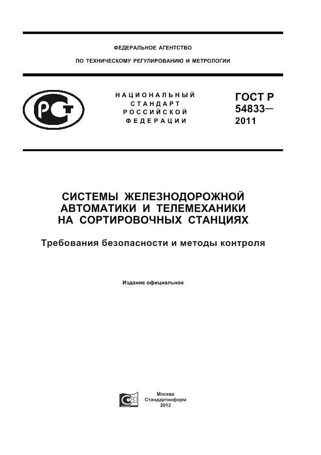 ГОСТ Р 54833-2011, страница 1