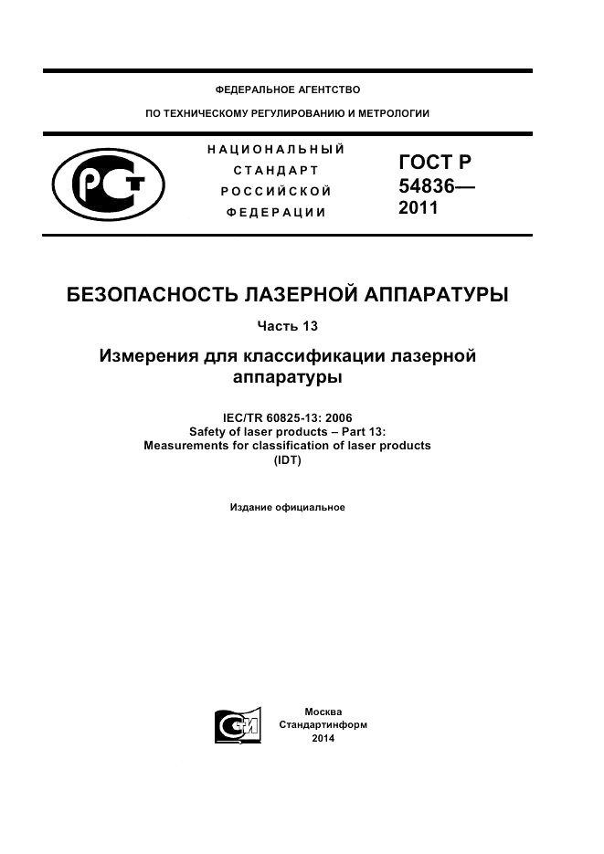 ГОСТ Р 54836-2011, страница 1