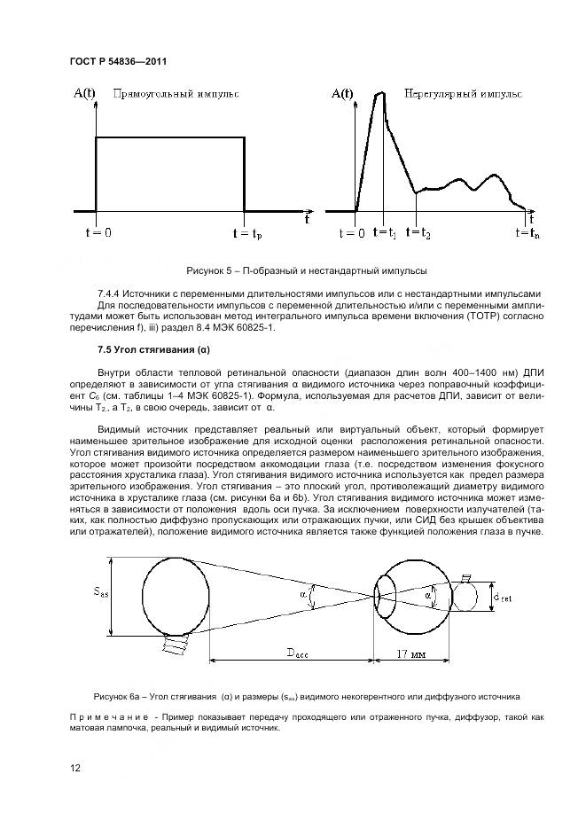 ГОСТ Р 54836-2011, страница 17