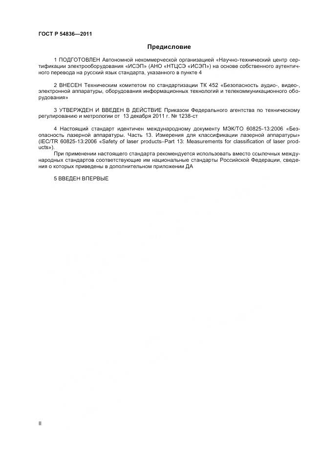 ГОСТ Р 54836-2011, страница 2