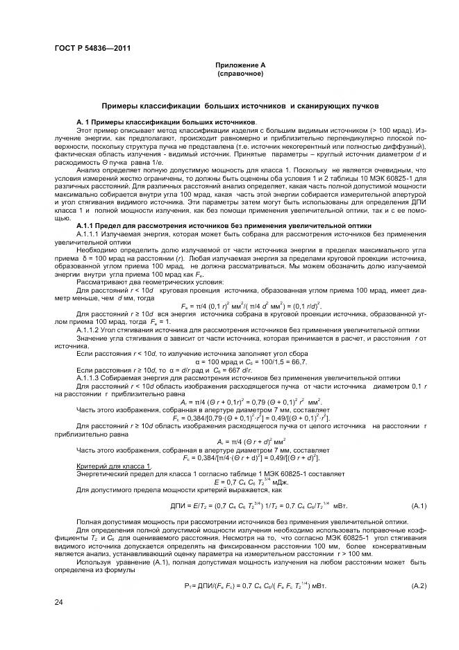 ГОСТ Р 54836-2011, страница 29