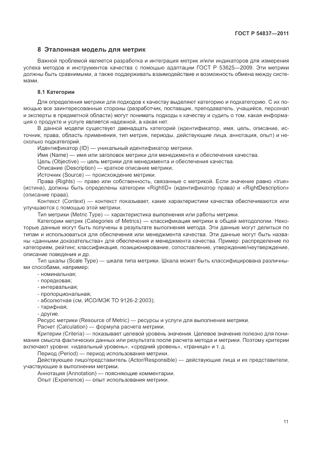 ГОСТ Р 54837-2011, страница 15
