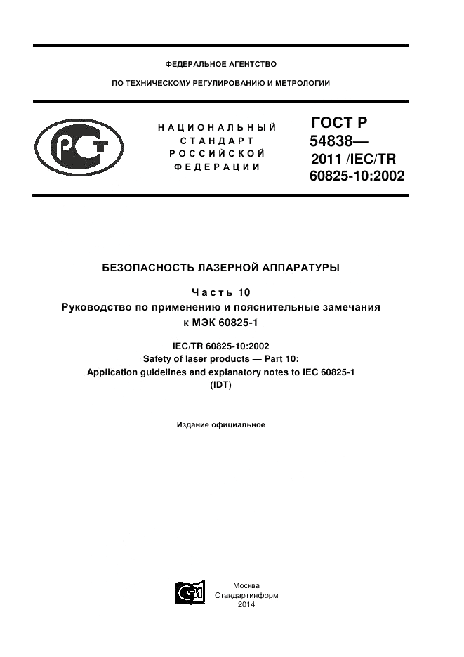 ГОСТ Р 54838-2011, страница 1
