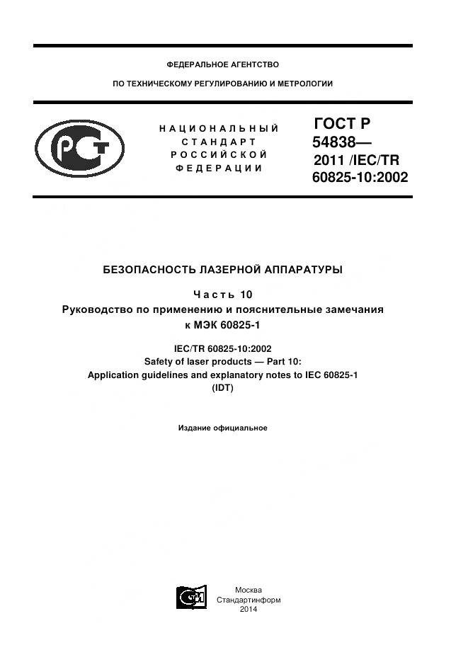 ГОСТ Р 54838-2011, страница 1