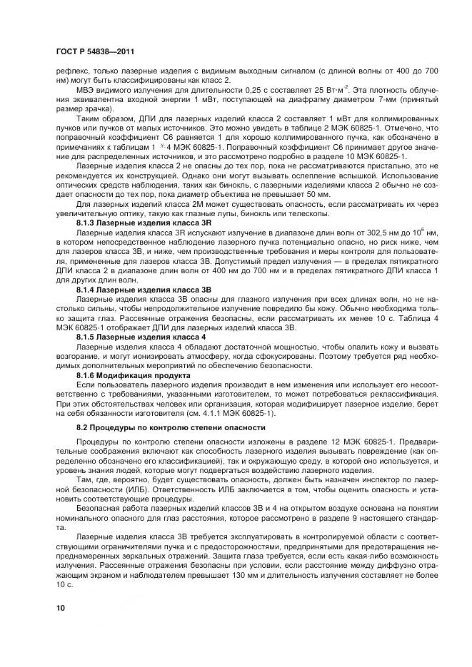 ГОСТ Р 54838-2011, страница 16