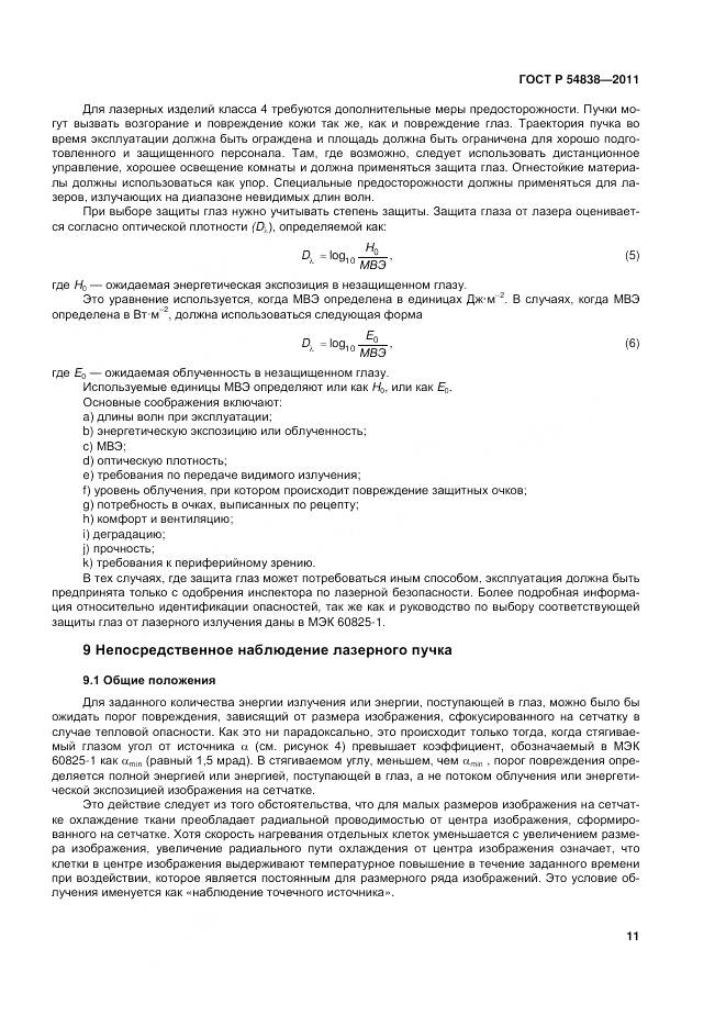 ГОСТ Р 54838-2011, страница 17