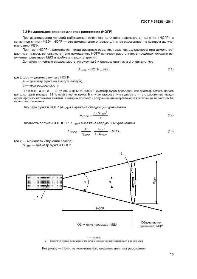 ГОСТ Р 54838-2011, страница 21