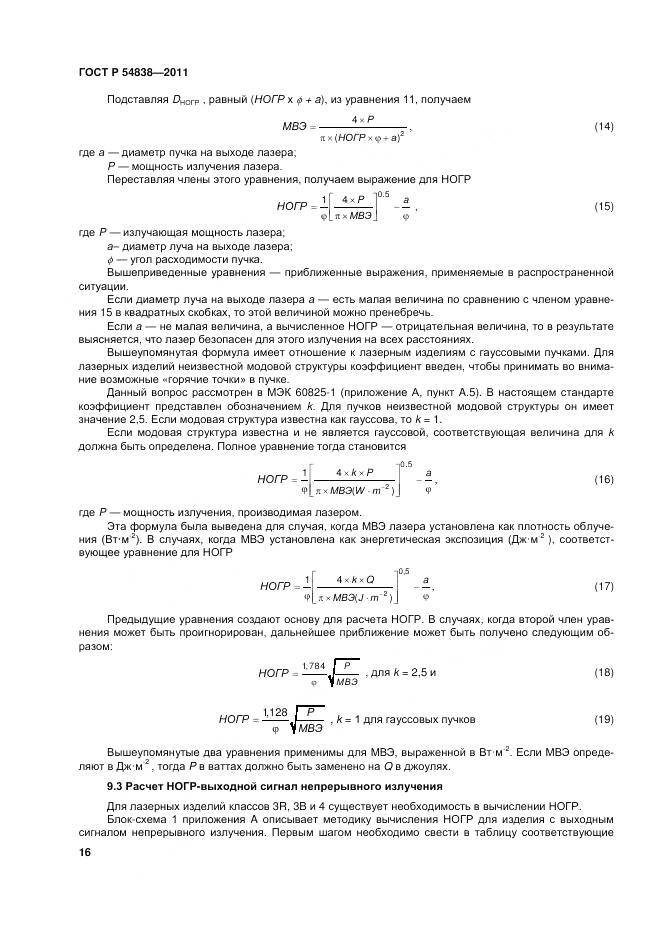 ГОСТ Р 54838-2011, страница 22