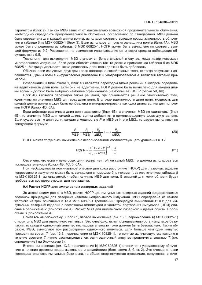 ГОСТ Р 54838-2011, страница 23