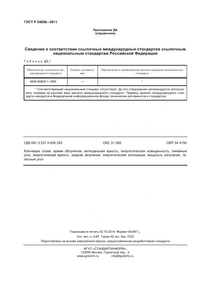 ГОСТ Р 54838-2011, страница 40