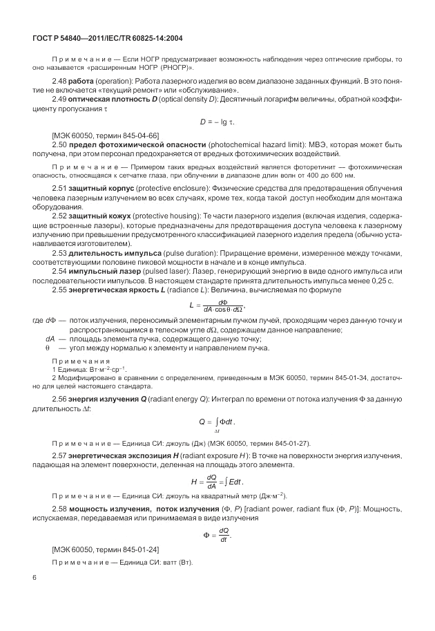 ГОСТ Р 54840-2011, страница 12