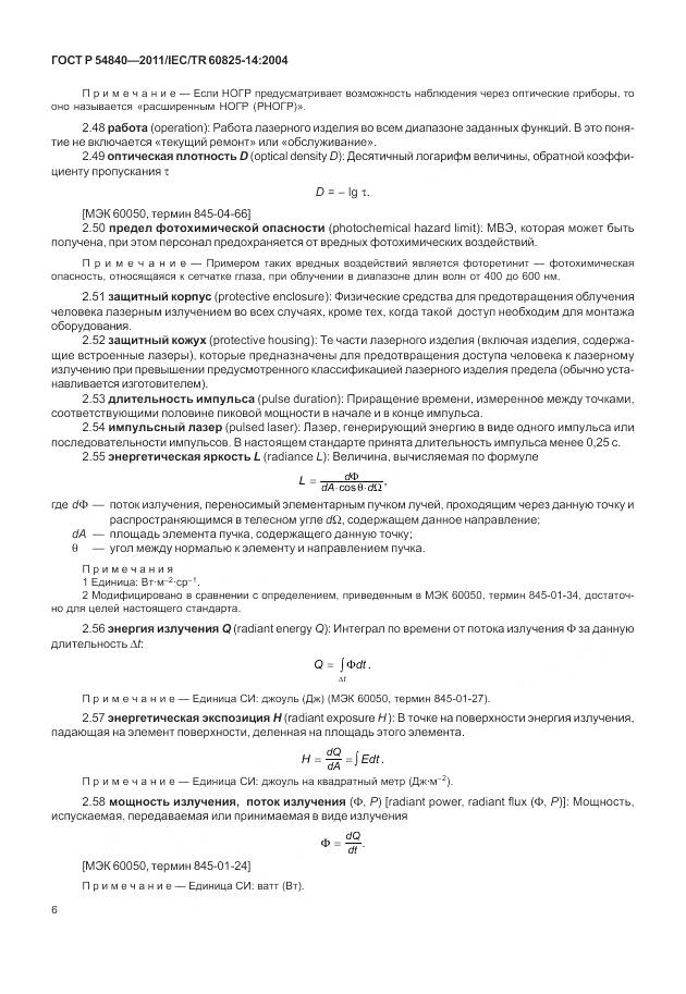 ГОСТ Р 54840-2011, страница 12