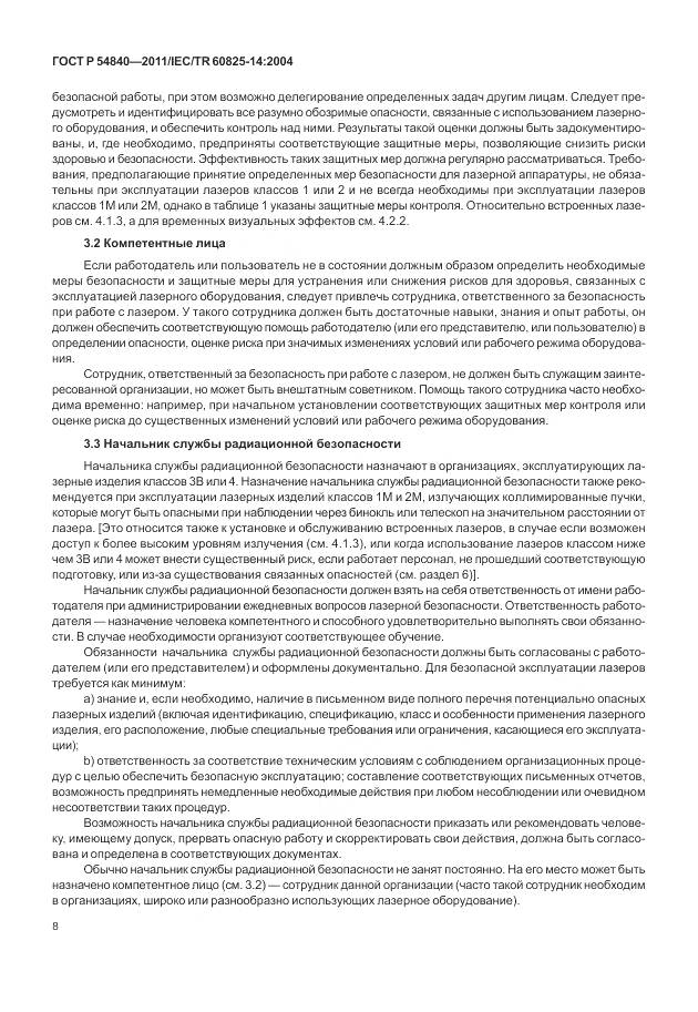 ГОСТ Р 54840-2011, страница 14