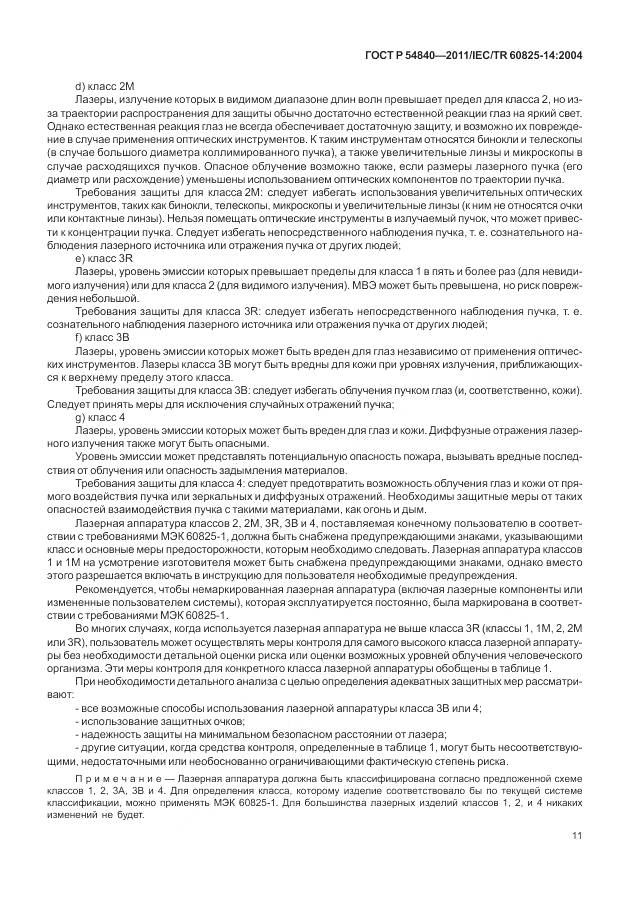 ГОСТ Р 54840-2011, страница 17