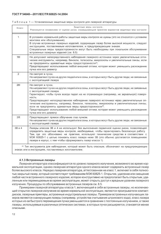 ГОСТ Р 54840-2011, страница 18