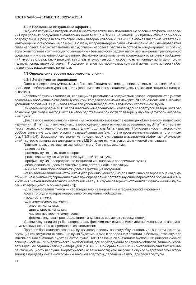 ГОСТ Р 54840-2011, страница 20