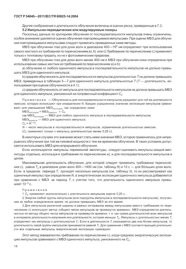 ГОСТ Р 54840-2011, страница 24