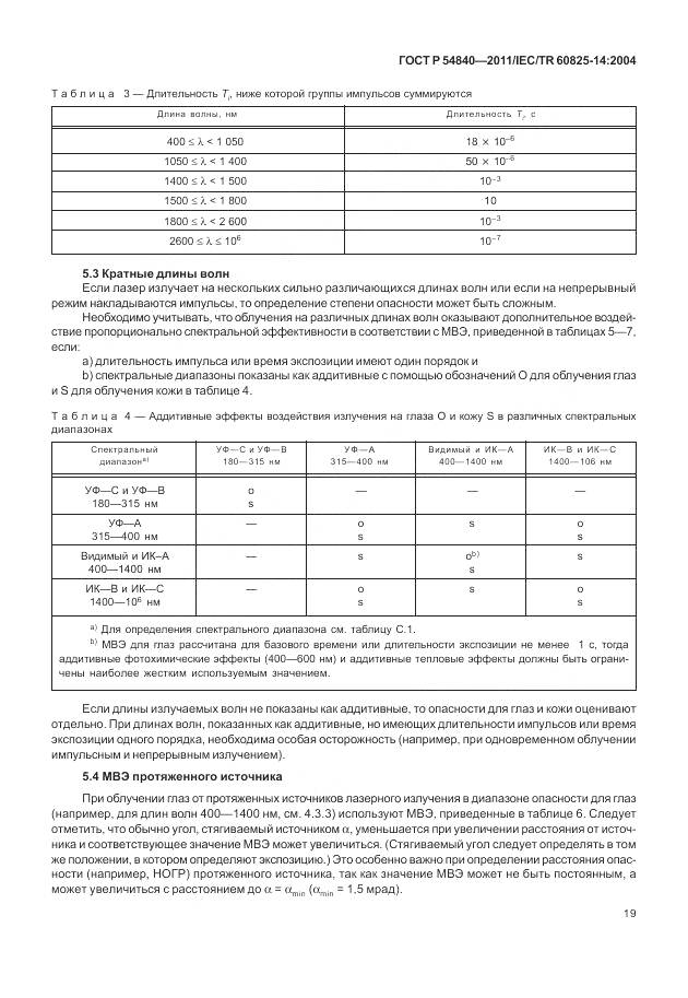 ГОСТ Р 54840-2011, страница 25