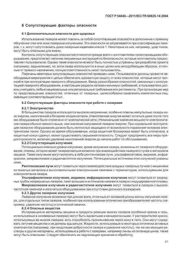 ГОСТ Р 54840-2011, страница 27