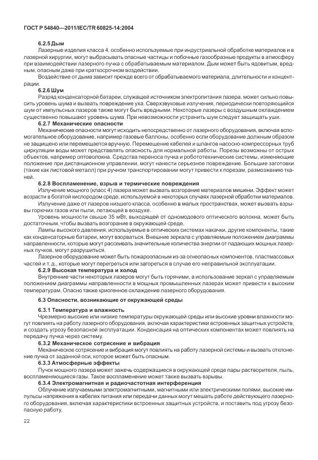 ГОСТ Р 54840-2011, страница 28