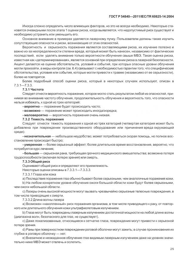 ГОСТ Р 54840-2011, страница 31