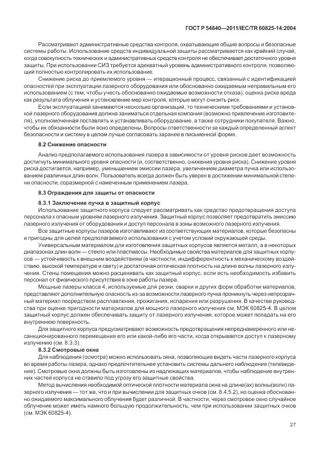 ГОСТ Р 54840-2011, страница 33