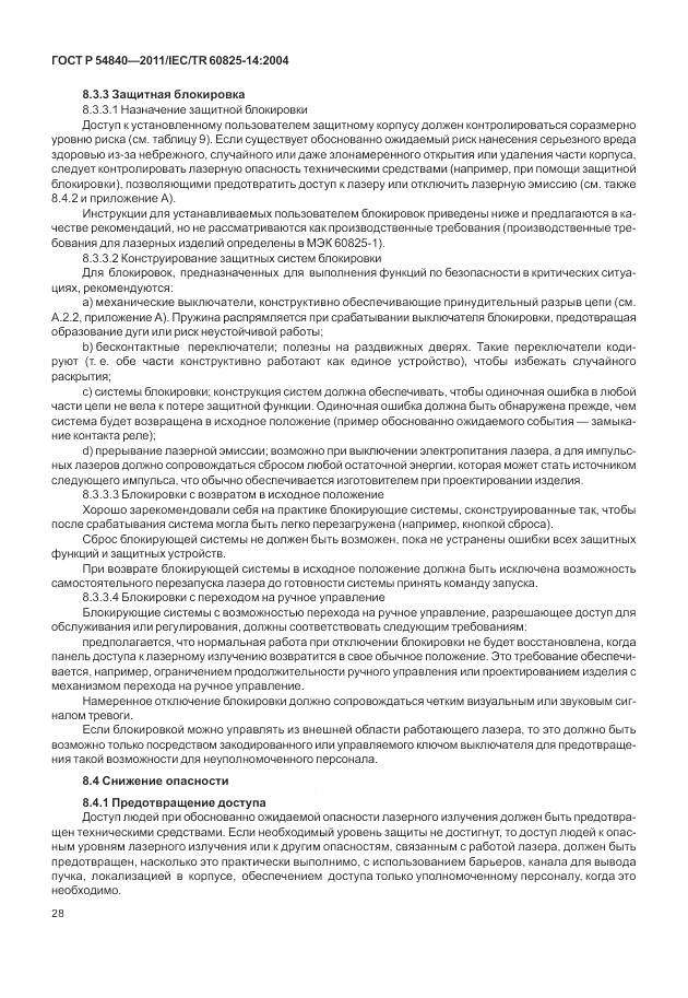 ГОСТ Р 54840-2011, страница 34