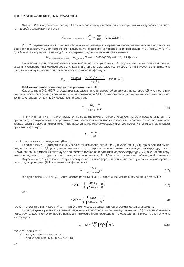ГОСТ Р 54840-2011, страница 54