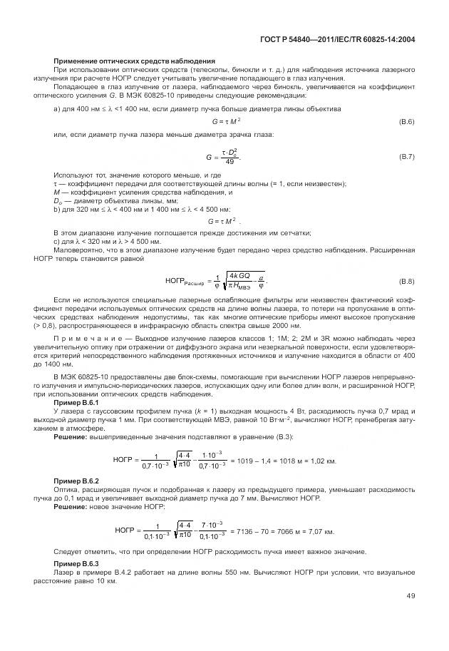 ГОСТ Р 54840-2011, страница 55